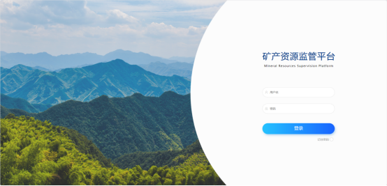 礦產資源監管平臺